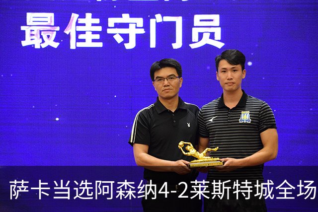 萨卡当选阿森纳4-2莱斯特城全场最佳球员
